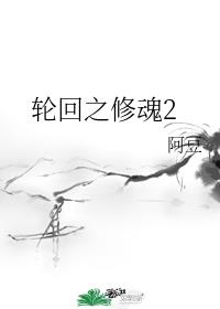 [综]轮回之修魂2